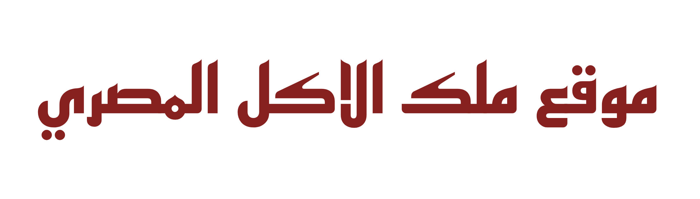 ملك الاكل المصري